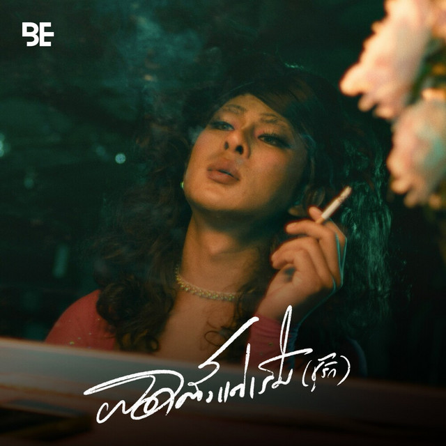 เล็กสเร็น - ผิดตั้งแต่เริ่ม (ชู้รัก)