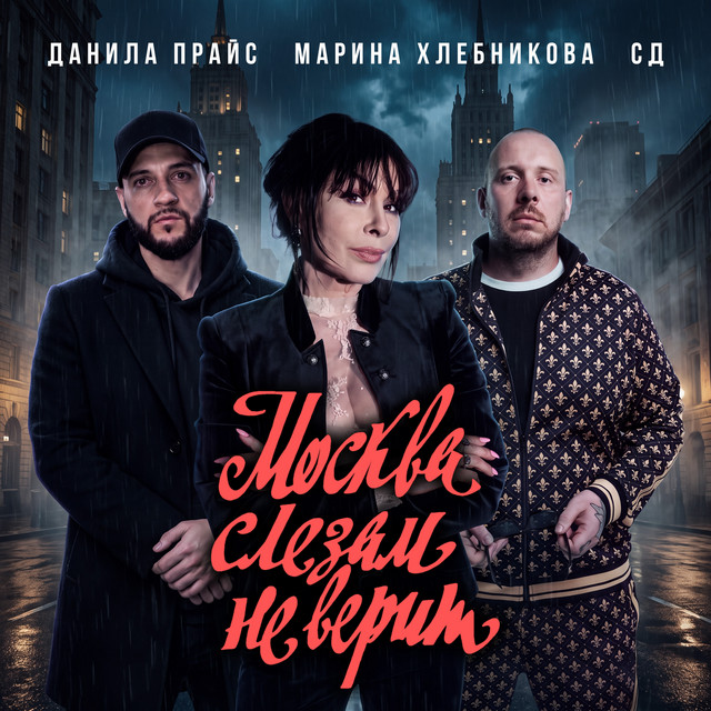 Москва слезам не верит cover