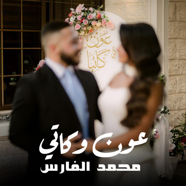 عون & كاتي album image