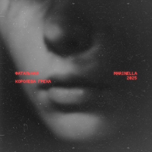 MARINELLA, Mike Jay – Фатальная Королева Греха