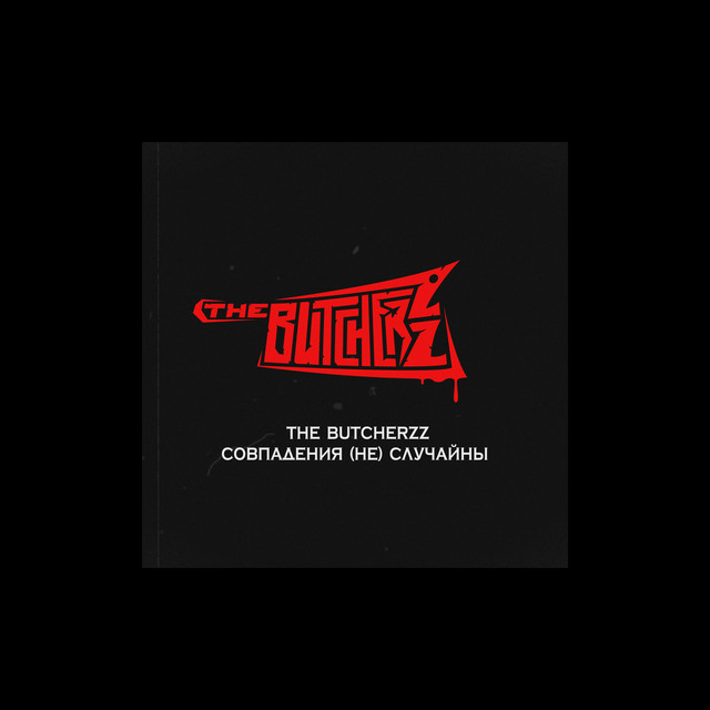 Обкладинка: Враг - Early — The Butcherzz