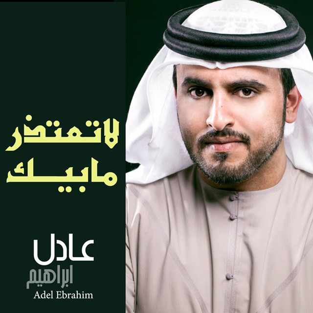 Cover of لاتعتذر مابيك by Adel Ebrahim