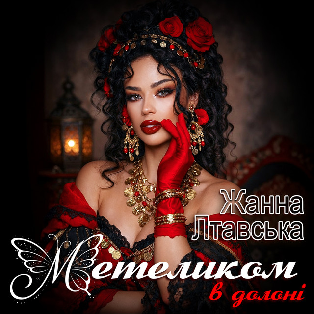Cover art: Метеликом в долоні — Жанна Лтавська