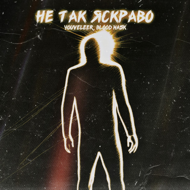 Обкладинка треку Не Так Яскраво