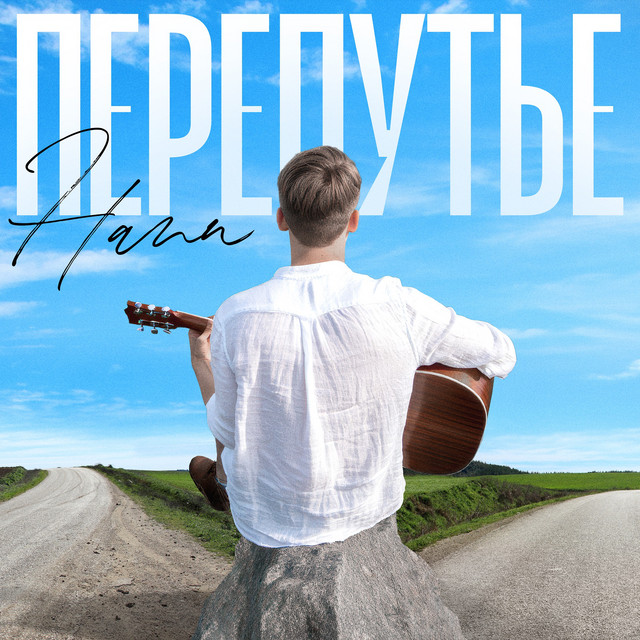 Перепутье cover