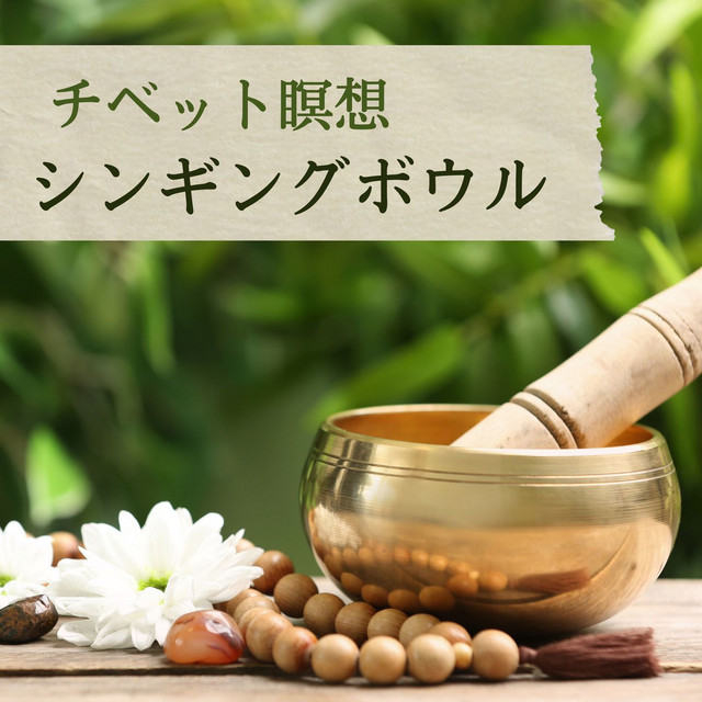 チベット瞑想シンギングボウル: チベット楽器, マントラ, 心落ち着く