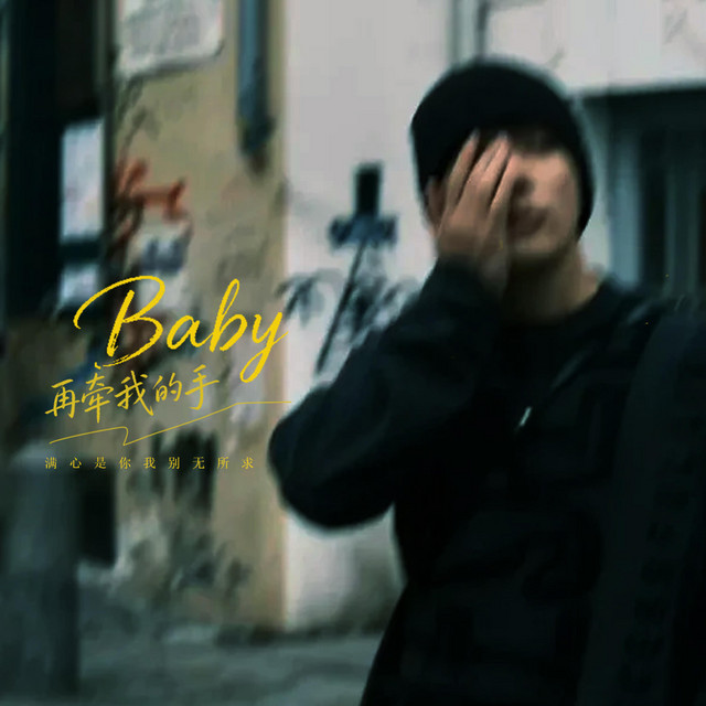 杨凯盛 – baby再牵我的手 (伴奏)