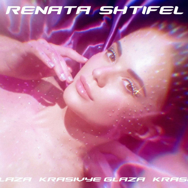 Обкладинка: Красивые глаза — Renata Shtifel