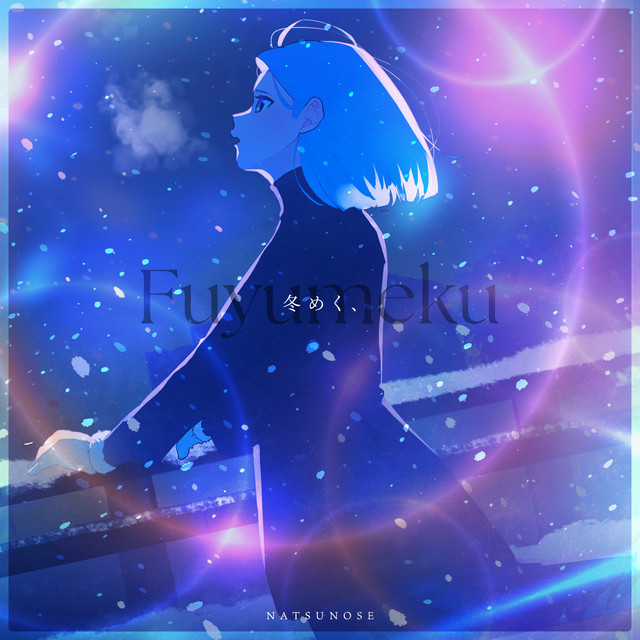 冬めく、 (feat. ふろた)のジャケット