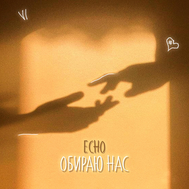 Cover art: Обираю нас — ECHO