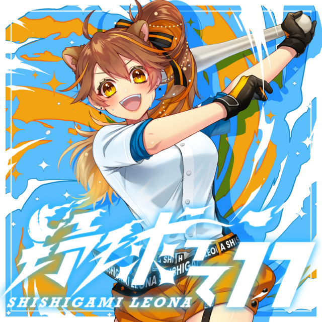 野球って17 (いいな) - song and lyrics by Leona Shishigami | Spotify