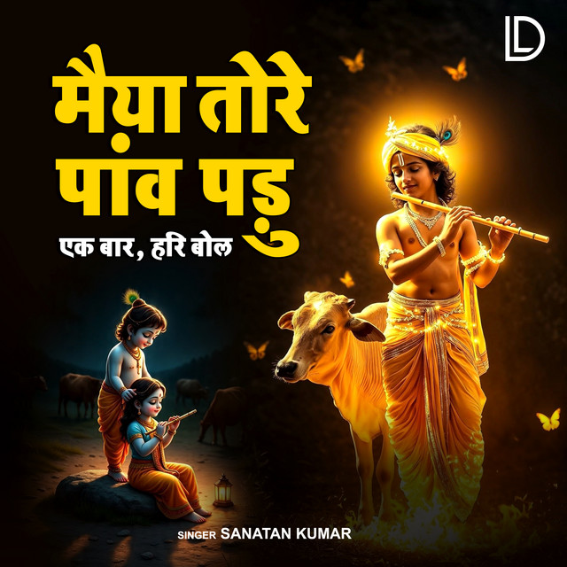 Maiya Tore Paon Padu Ek Baar Hari Bol
