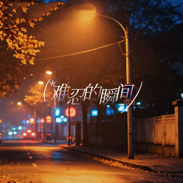 难忍的瞬间