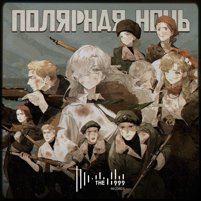 Полярная ночь cover art
