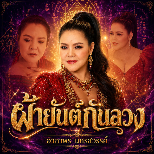 ผ้ายันต์กันลวง album image