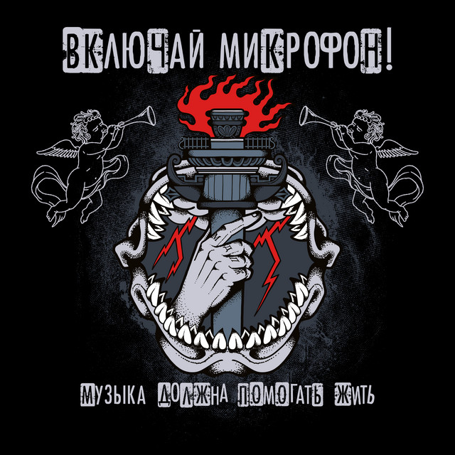 Музыка должна помогать жить cover art