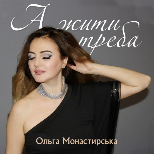 Cover art: А жити треба — Ольга Монастирська