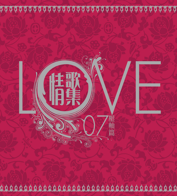 LOVE 07情歌集壓軸篇- Compilation by Various Artists | Spotify