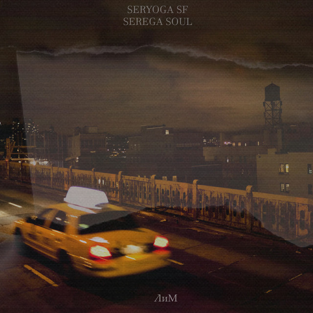 Cover art for SERYOGA SF — ЛиМ