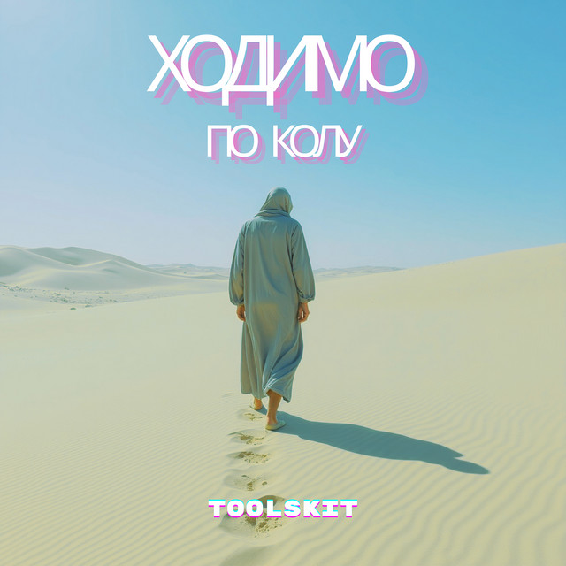 Обкладинка: Ходимо по колу — Toolskit
