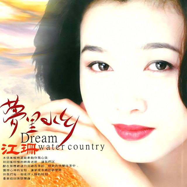 梦里水乡 cover art