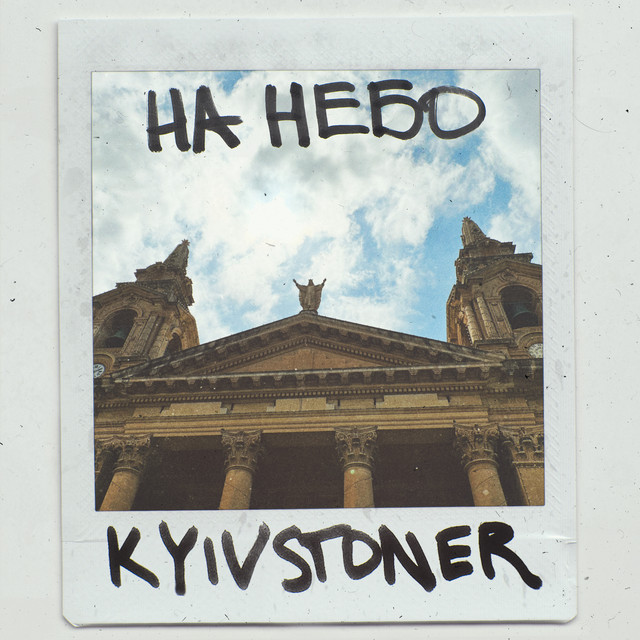 Обкладинка: НА НЕБО — KYIVSTONER