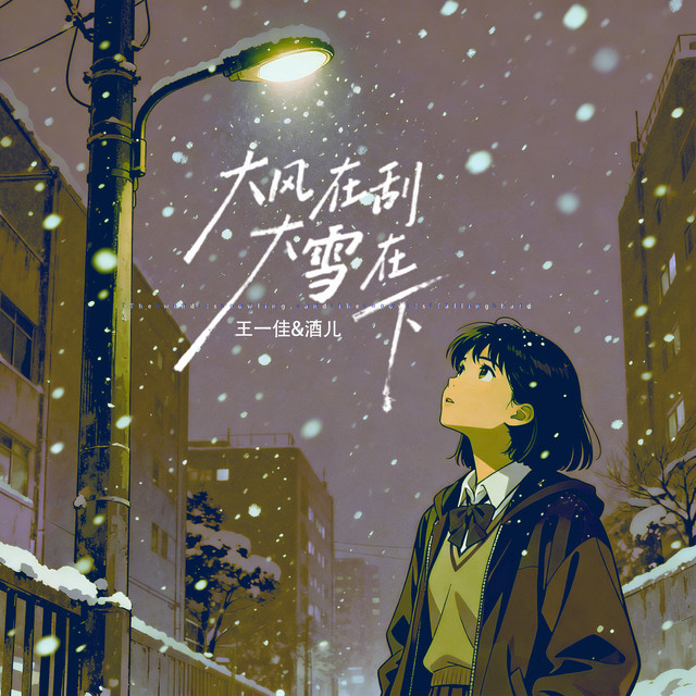 大风在刮大雪在下(对唱版) - Sencillo de 王一佳| Spotify