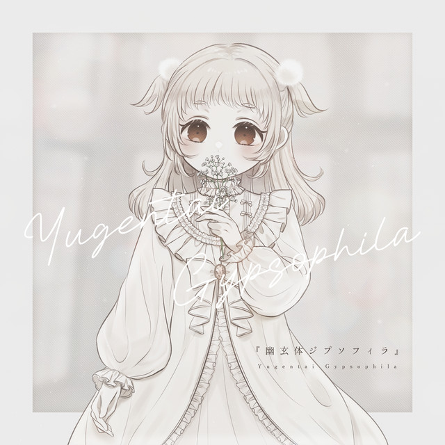 幽玄体ジプソフィラ cover art
