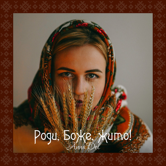 Обкладинка: Роди, Боже, жито! — AnnaDel