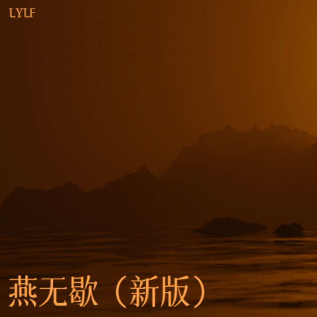 燕无歇（新版） cover art