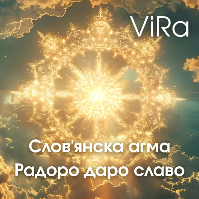 Обкладинка: Cловʼянська мантра Радоро даро слава — ViRa