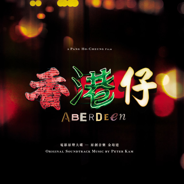 香港仔(電影原聲大碟) - Compilation by Various Artists | Spotify