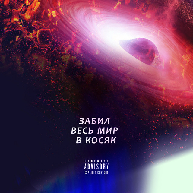 Обкладинка: Забил весь мир в косяк — DILLA DANK