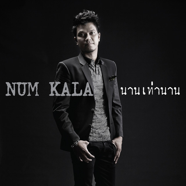 นานเท่านาน (From 
