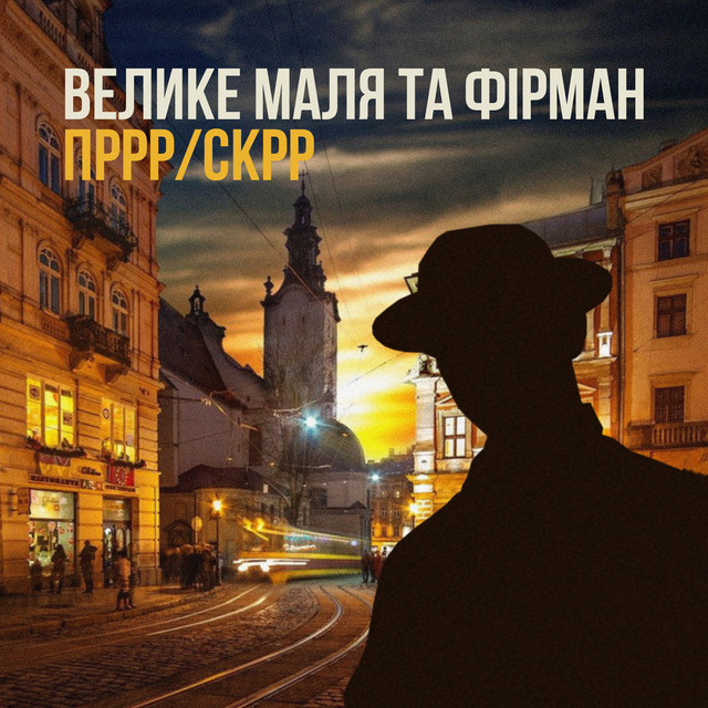 Обкладинка: ПРРР/СКРР — Велике Маля