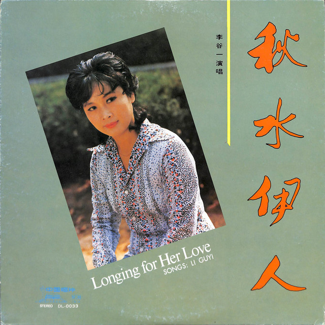 秋水伊人 cover art