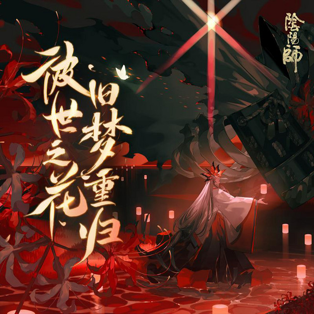 陰陽師彼世之花活動專輯 cover art