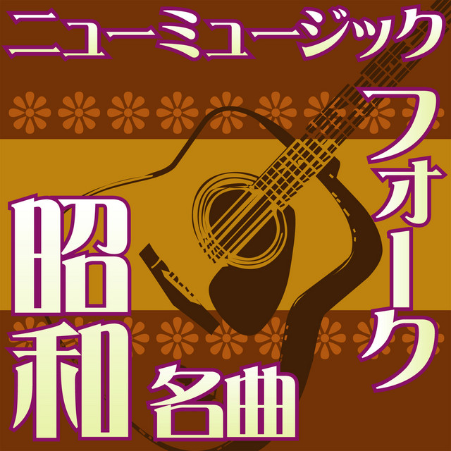 酒と泪と男と女 (河島英五)