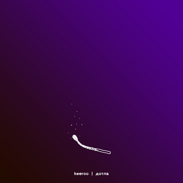 Обкладинка: Дотла — keeroo