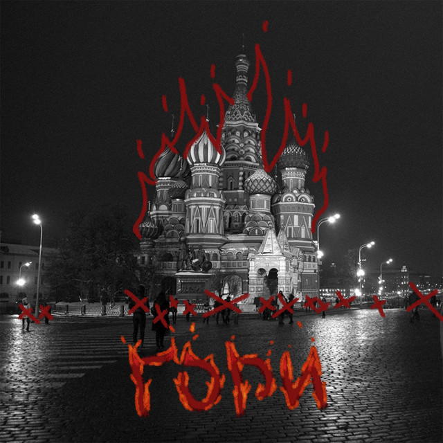 Cover art: Гори — LIL RUSYA