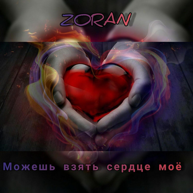 Можешь взять сердце моë - Single by ZORAN | Spotify