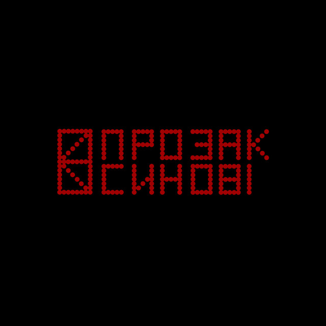 Обкладинка: Синові — ПРОЗАК