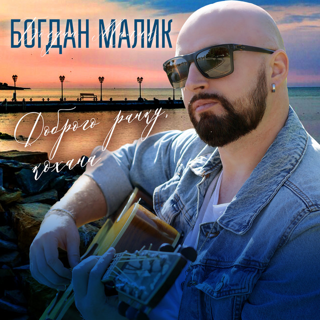 Обкладинка: Доброго ранку, кохана — Богдан Малик
