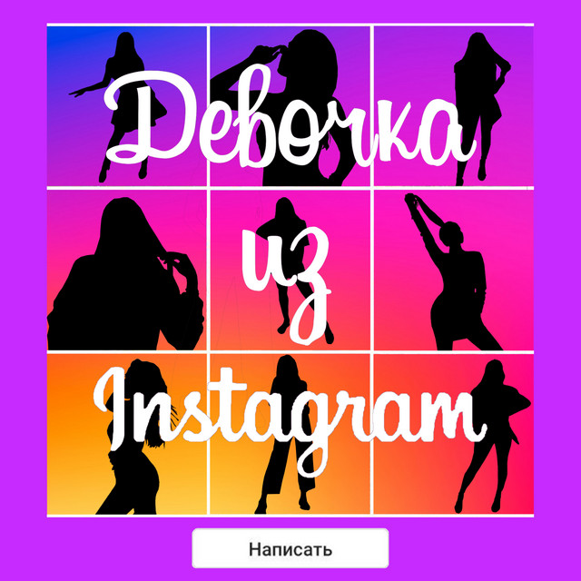 Обкладинка: Девочка из Instagram — Alpha.Icon