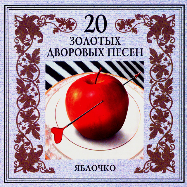 20 золотых дворовых песен. Яблочко cover art