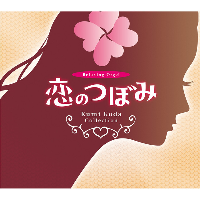 α波オルゴール～恋のつぼみ／倖田來未コレクション - Album by