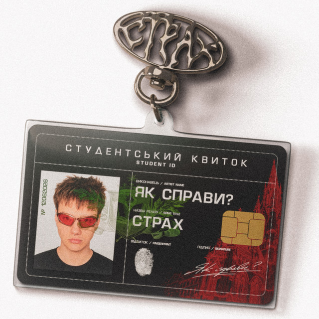 Cover art: СТРАХ — ЯК СПРАВИ?