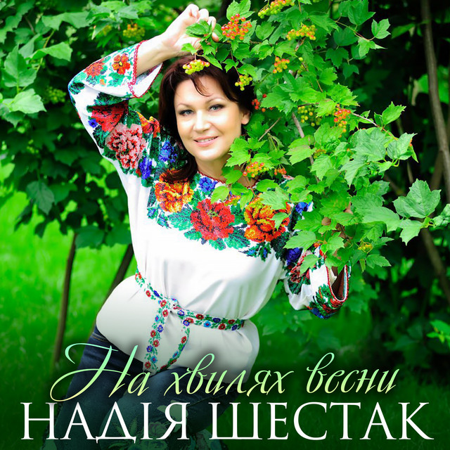Обкладинка: На хвилях весни — Надія Шестак