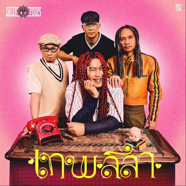 เทพลีลา cover art