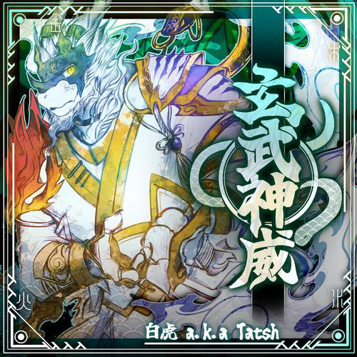 白虎